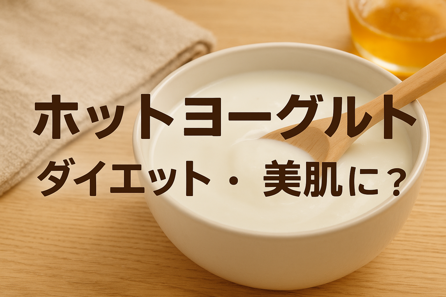 ホットヨーグルト（約40℃）｜はちみつと木のスプーンが添えられた温かいプレーンヨーグルト―ダイエット・美肌・腸活のレシピと加熱目安