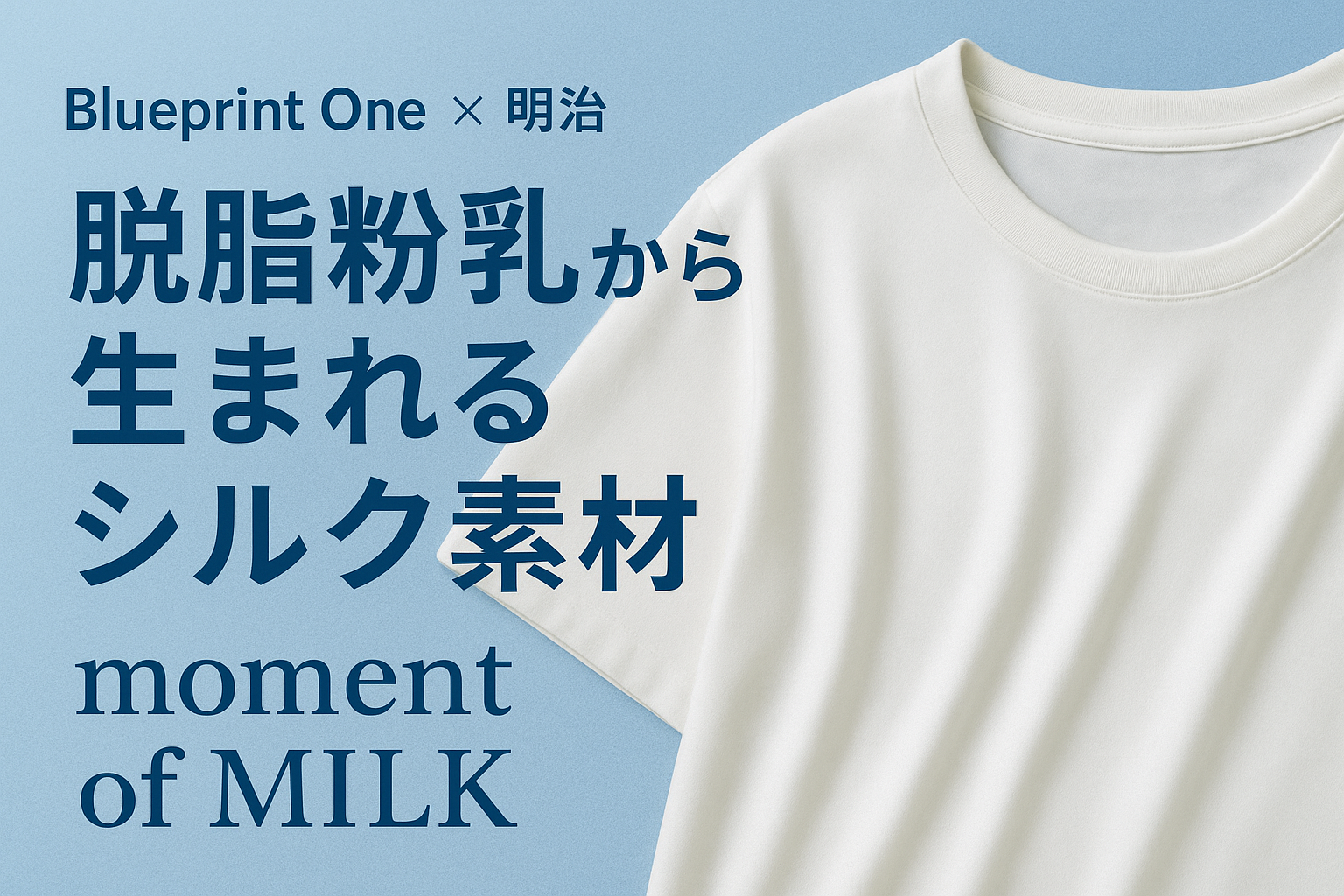 Blueprint One×明治｜脱脂粉乳由来のシルク風素材で作った白Tシャツ「moment of MILK」の滑らかな質感
