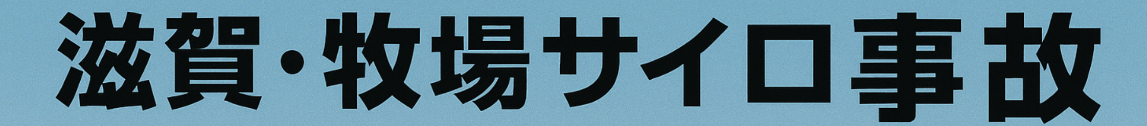 滋賀県牧場サイロ事故のイメージ｜墜落防止措置未実施による労災と書類送検の解説画像