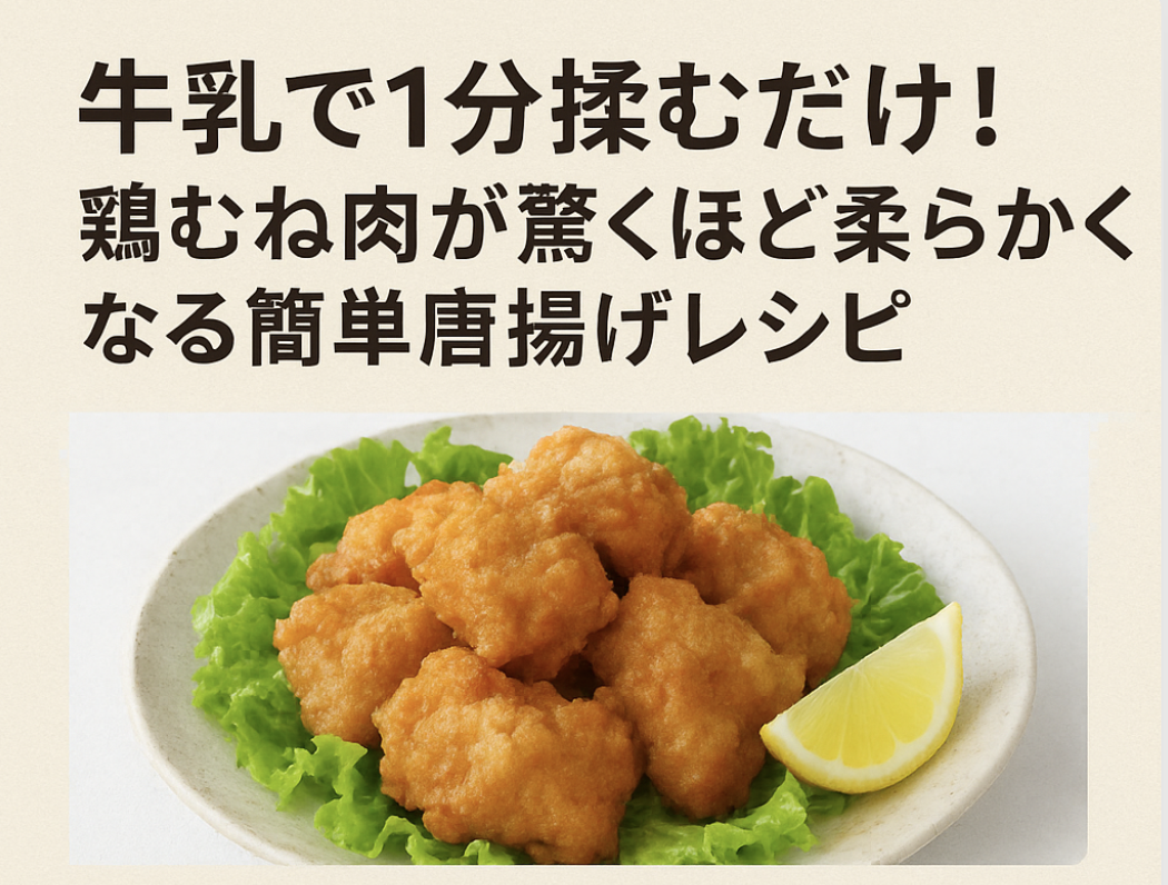 牛乳で柔らかくした鶏むね肉の唐揚げ、外はカリッと中はふわふわ