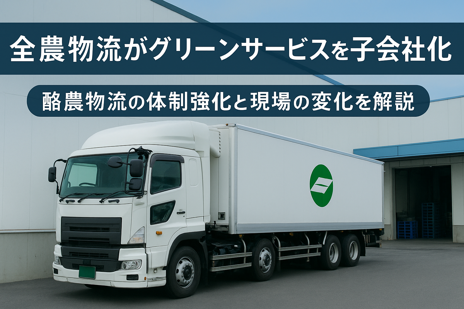 全農物流が乳製品輸送会社グリーンサービスを子会社化し、酪農物流の衛生管理と共同配送体制を強化する様子のイメージ