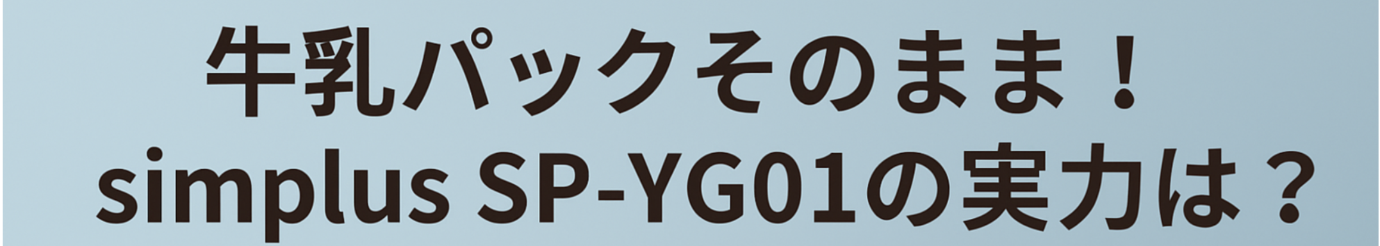 simplus SP-YG01 ヨーグルトメーカーと牛乳パック、家庭での発酵食品作りのイメージ