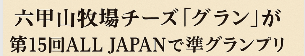 六甲山牧場チーズ「グラン」準グランプリ受賞｜神戸六甲山の熟成チーズと職人の製法紹介
