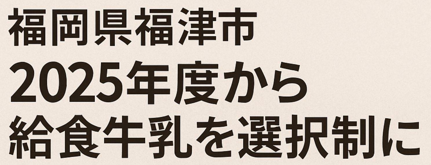 福津市が2025年度から導入する学校給食の飲用牛乳選択制を伝えるアイキャッチ画像（牛乳パック・飲用牛乳辞退届・給食を食べる児童のイラスト）