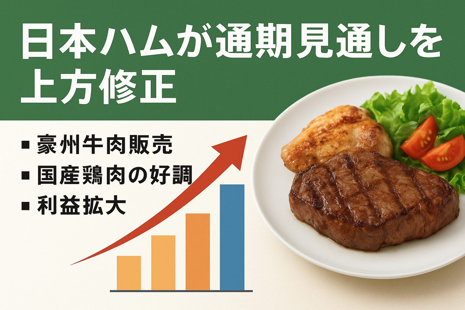 日本ハムの通期業績を上方修正｜豪州牛肉販売と国産鶏肉の好調で利益拡大する2025年決算イメージ