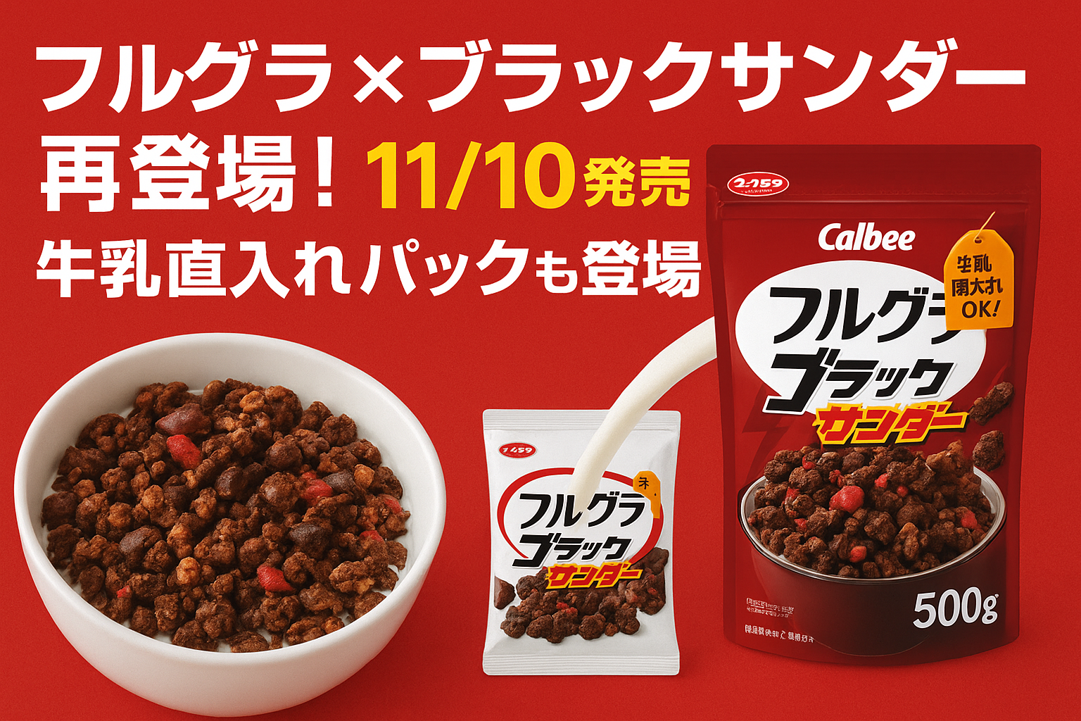 フルグラ×ブラックサンダー再登場｜カルビーと有楽製菓のコラボ新商品、牛乳直入れパック登場で話題