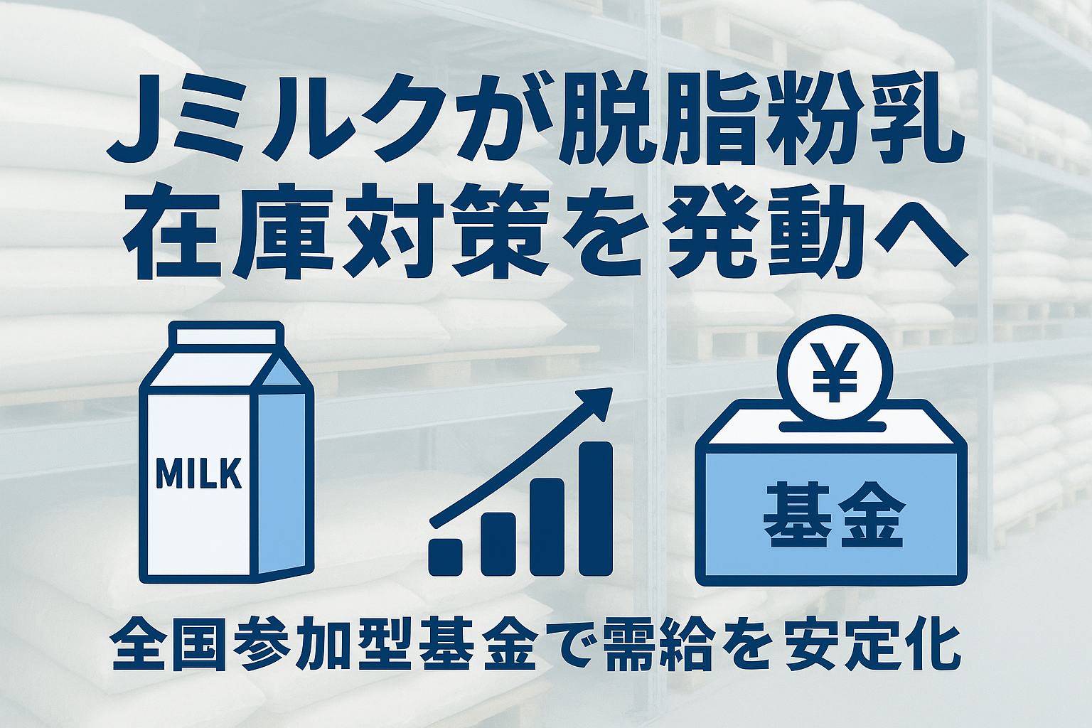 Jミルクが脱脂粉乳在庫対策を発動へ｜全国参加型基金による需給安定と在庫削減のイメージ