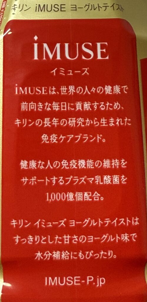 iMUSEペットボトル側面の説明イメージ|プラズマ乳酸菌の特徴と機能表示の概要