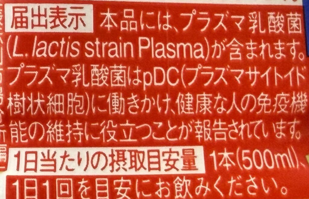 プラズマ乳酸菌の届出表示イメージ|免疫機能をサポートする機能性表示食品の説明図