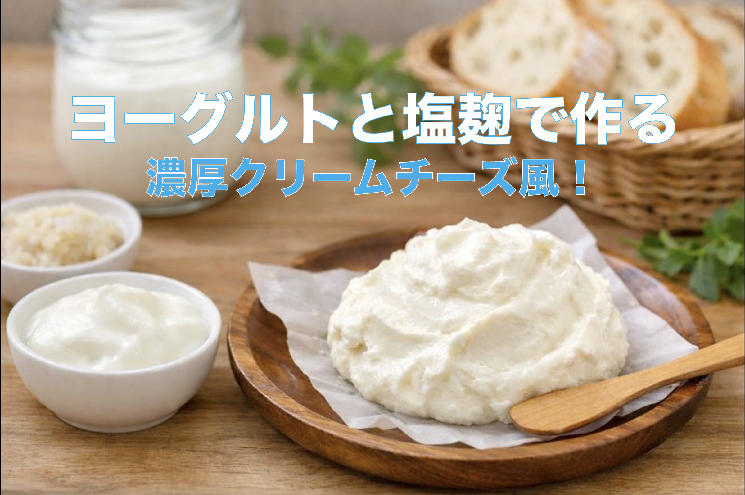 ヨーグルトと塩麹で作る濃厚クリームチーズ風の手作りレシピ完成イメージ