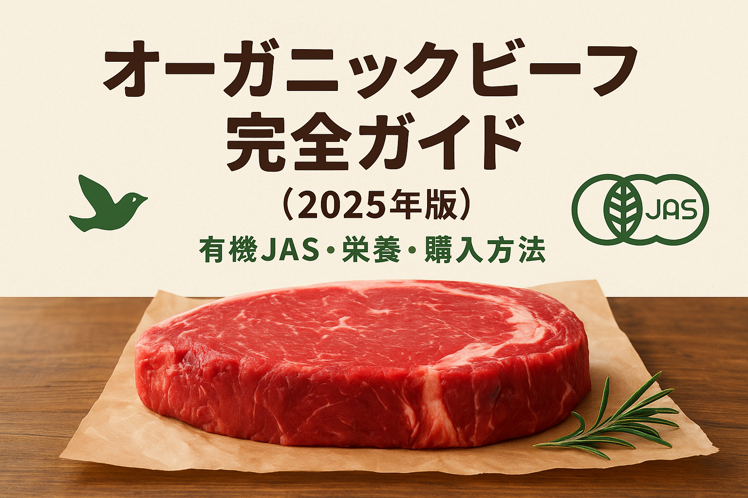 オーガニックビーフのイメージ、有機JAS認証付きで赤身肉を低温調理する様子