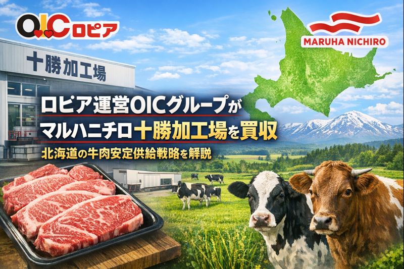 ロピア運営のOICグループがマルハニチロ十勝加工場を買収し北海道で牛肉の安定供給を進める戦略イメージ