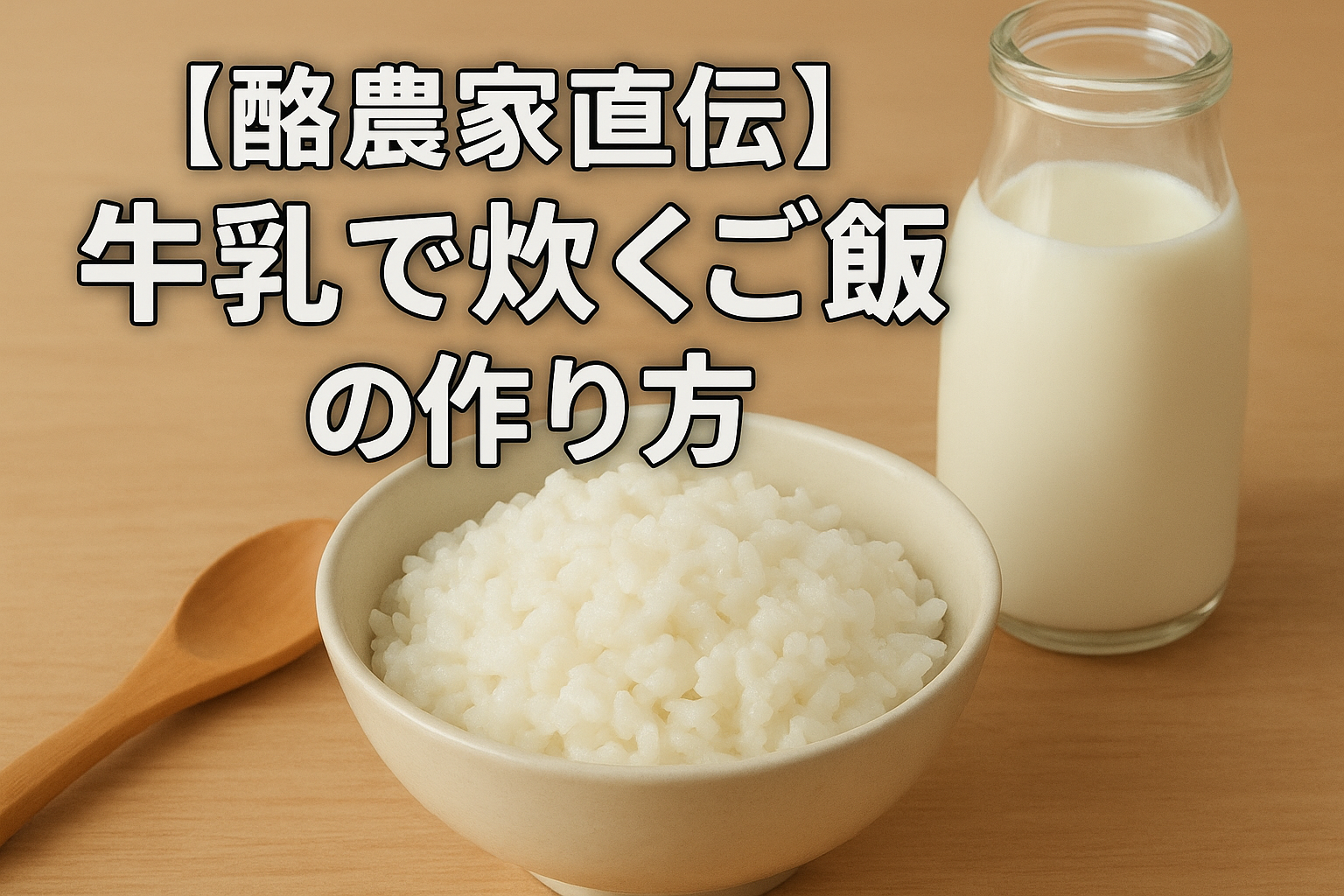 牛乳で炊くご飯の作り方｜ミルクご飯の基本レシピと出来上がりイメージ