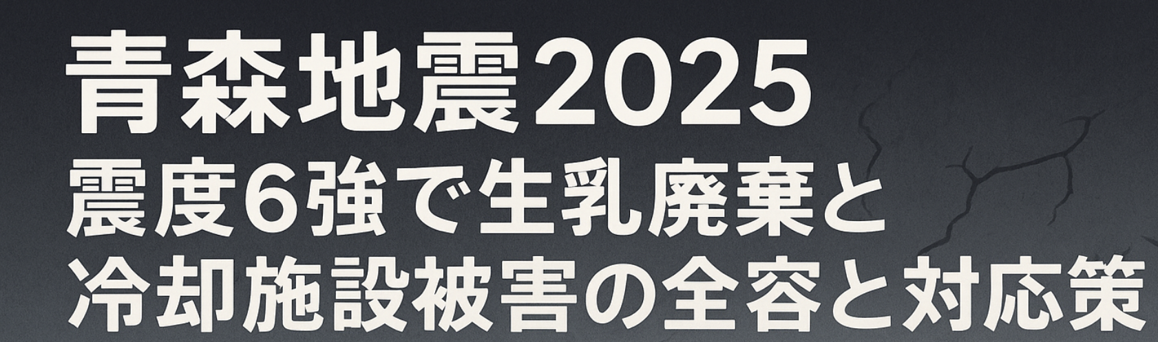 青森地震2025｜震度6強で生乳廃棄とバルククーラー水漏れが発生した冷却設備被害のイラスト