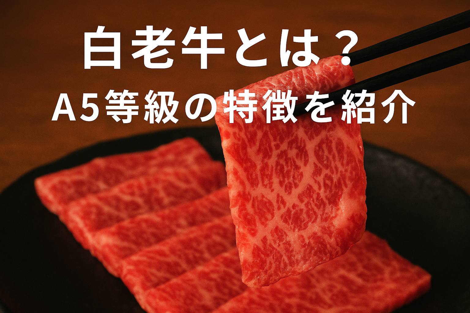 白老牛A5等級の特徴を紹介する霜降り和牛のアイキャッチ画像
