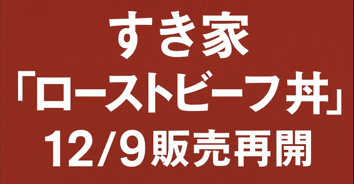 すき家ローストビーフ丼の販売再開を知らせるアイキャッチ画像｜12月9日再登場の期間限定メニュー