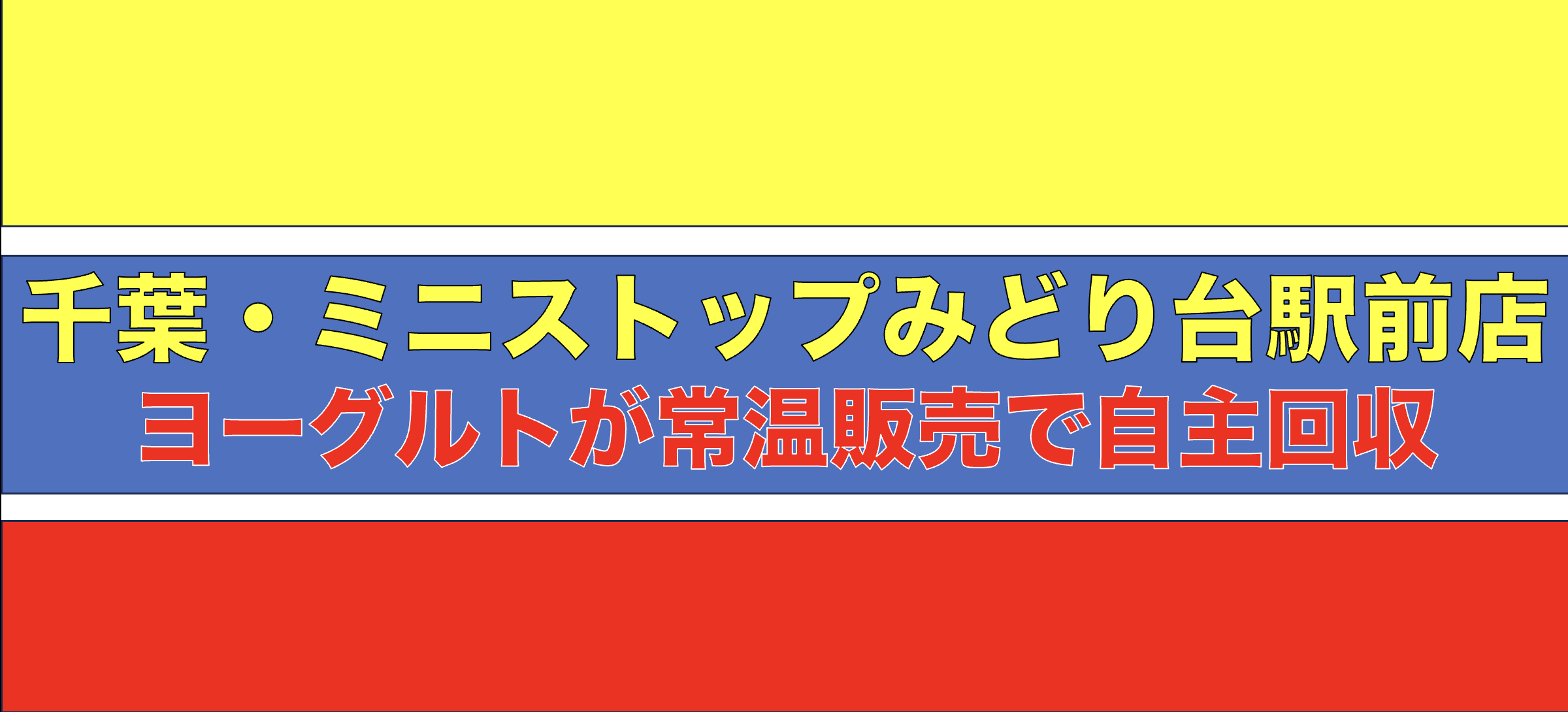 千葉・ミニストップみどり台駅前店で明治R-1とA1c対策ヨーグルトが常温販売され自主回収・返金対応となった告知画像