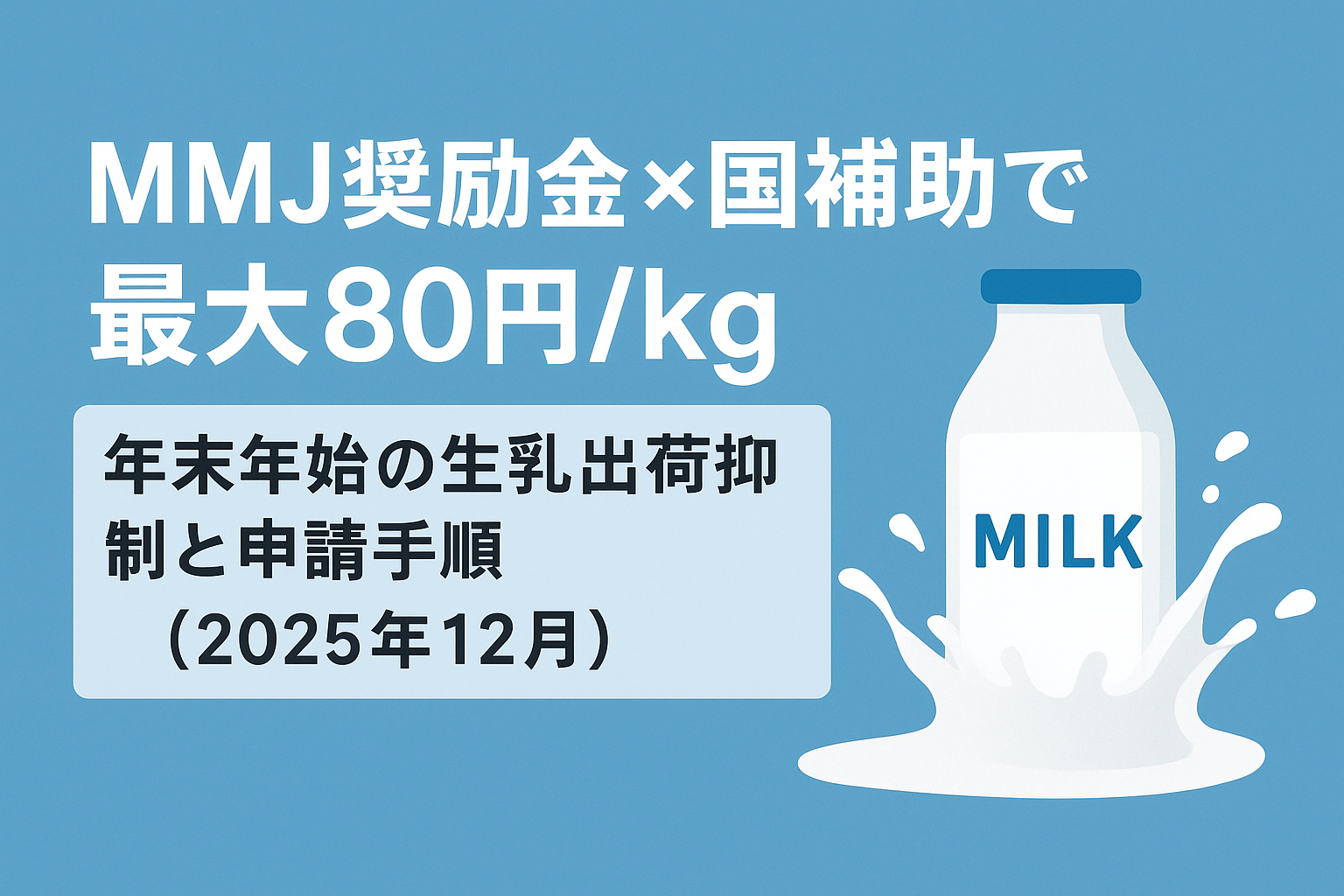 MMJ奨励金×国補助で最大80円/kg｜年末年始の生乳出荷抑制（2025年12月）