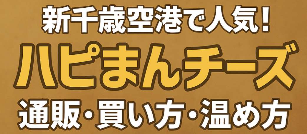 新千歳空港で人気のハピまんチーズ、十勝産チーズが伸びる中華まん