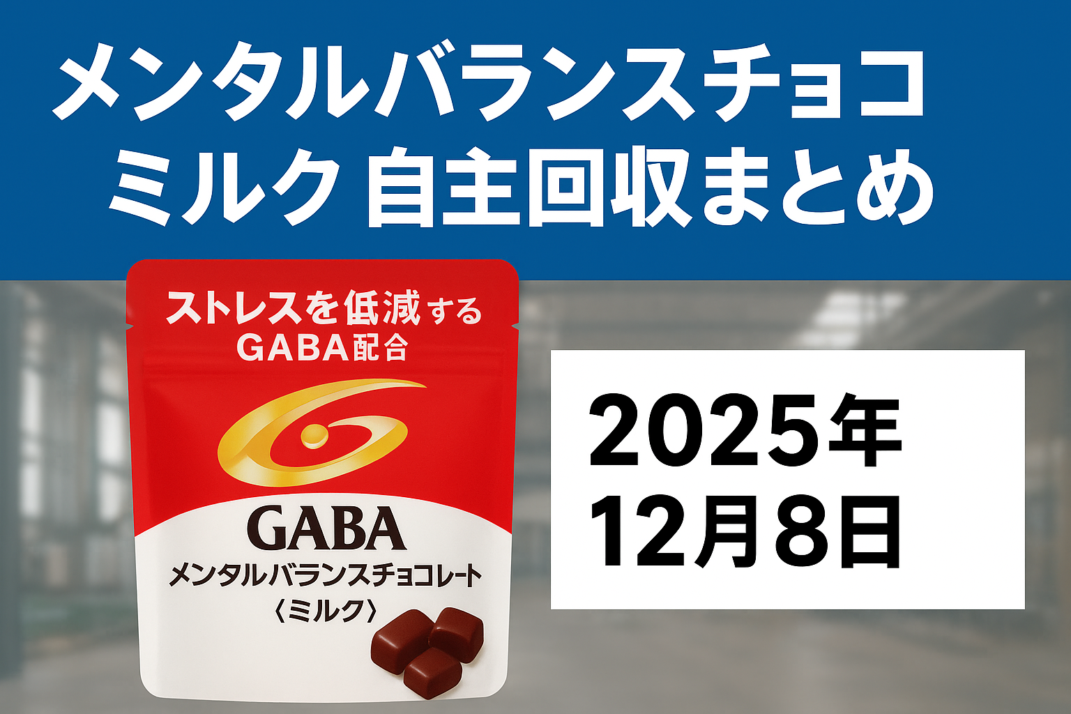 メンタルバランスチョコミルク自主回収まとめ｜GABAミルクのリコール情報と2025年12月8日の発表内容