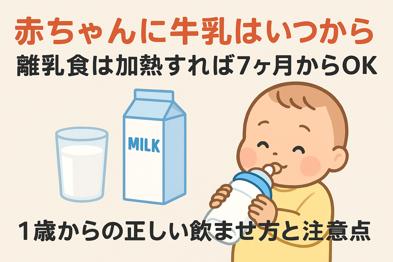 赤ちゃんに牛乳はいつから｜離乳食は加熱すれば7ヶ月からOK、飲み物は1歳からが目安の解説イラスト