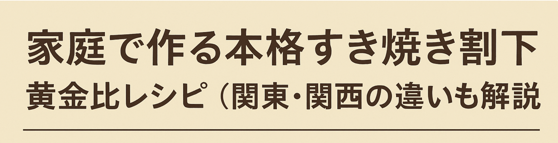 家庭で作る本格すき焼き割下の解説画像（割下の定義と役割を説明）
