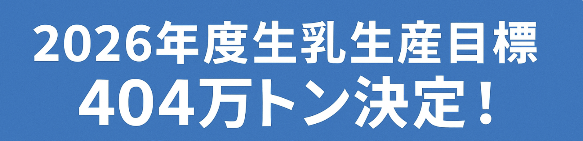 2026年度生乳生産目標404万トン｜北海道酪農の増産戦略と課題を現場視点で解説するインフォグラフィック