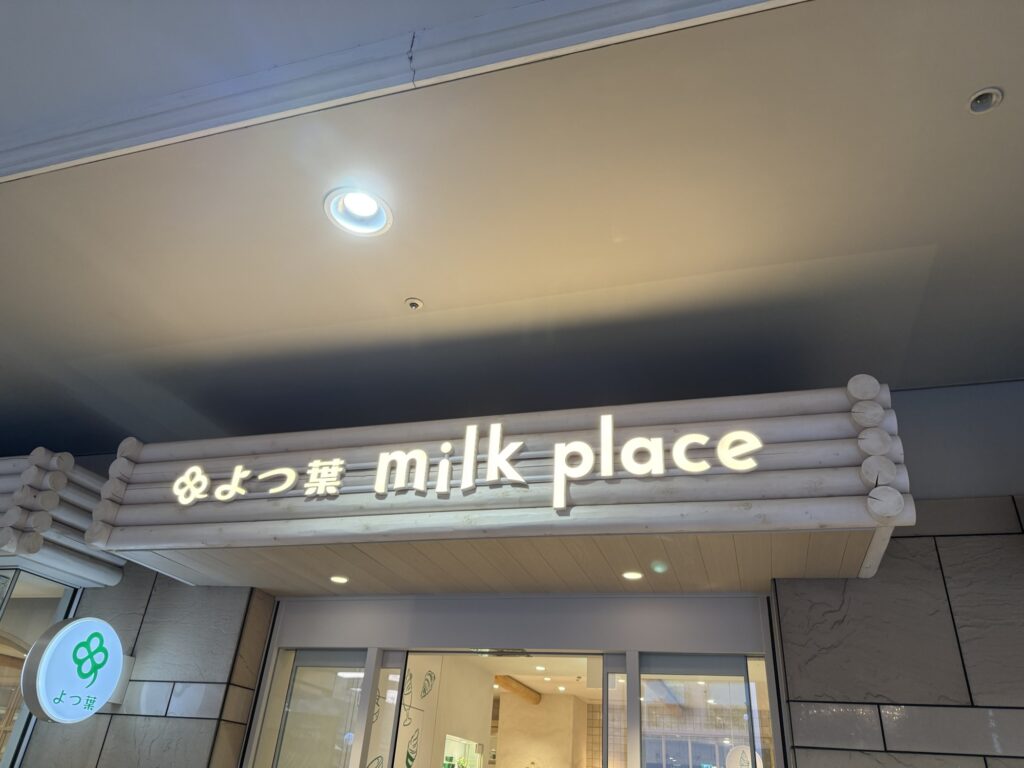 よつ葉ミルクプレイス恵比寿の外観写真