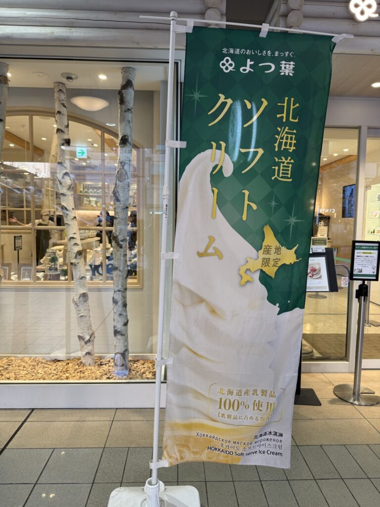 よつ葉の北海道ソフトクリーム
