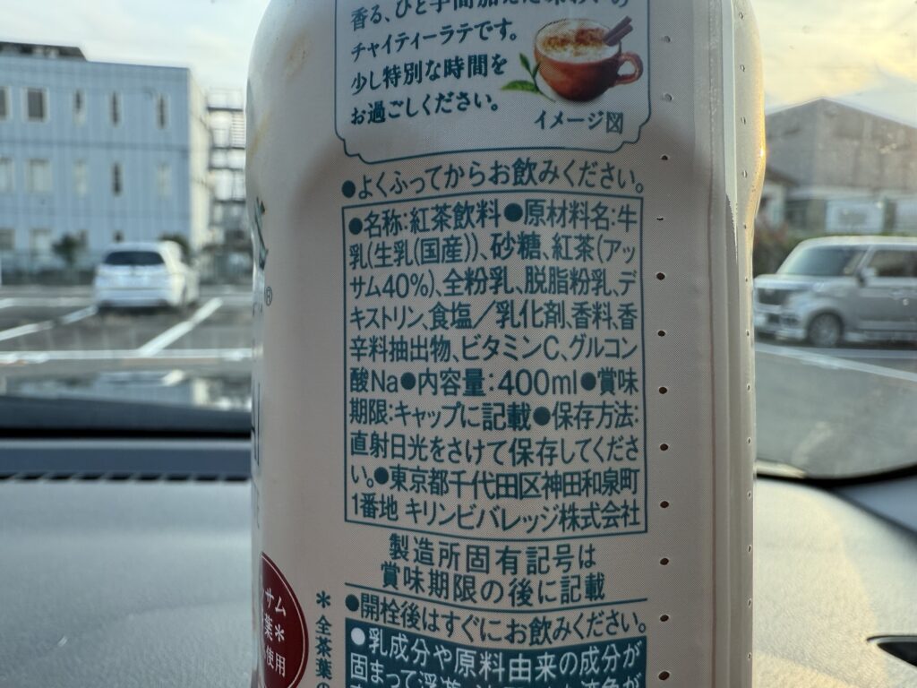 午後の紅茶 チャイティーラテ ホット 原材料名 紅茶 ミルク スパイス
