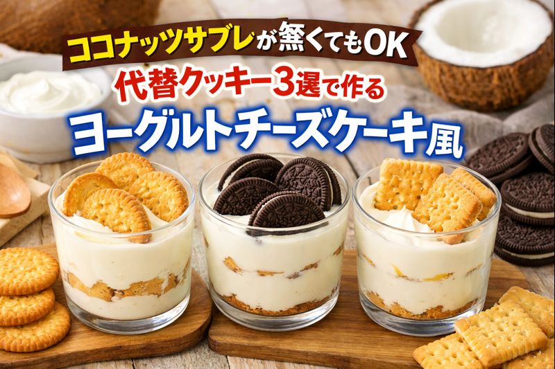 ココナッツサブレなしで作る代替クッキー3選のヨーグルトチーズケーキ風スイーツ
