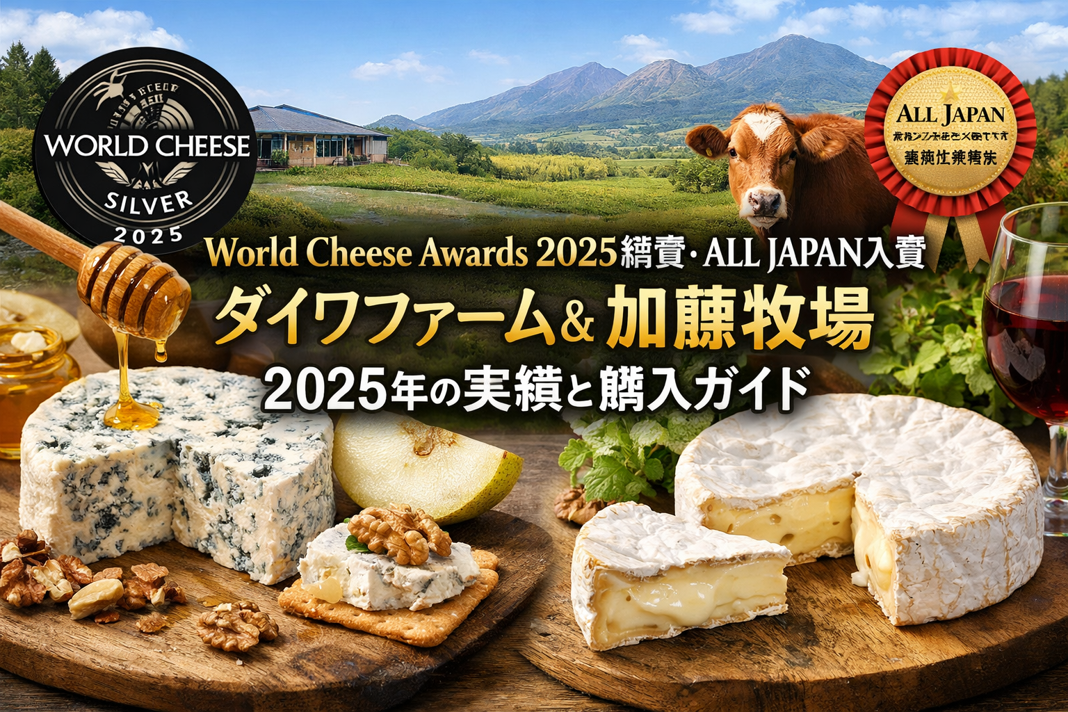 World Cheese Awards 2025銀賞とALL JAPAN入賞を受賞したダイワファームと加藤牧場のナチュラルチーズ
