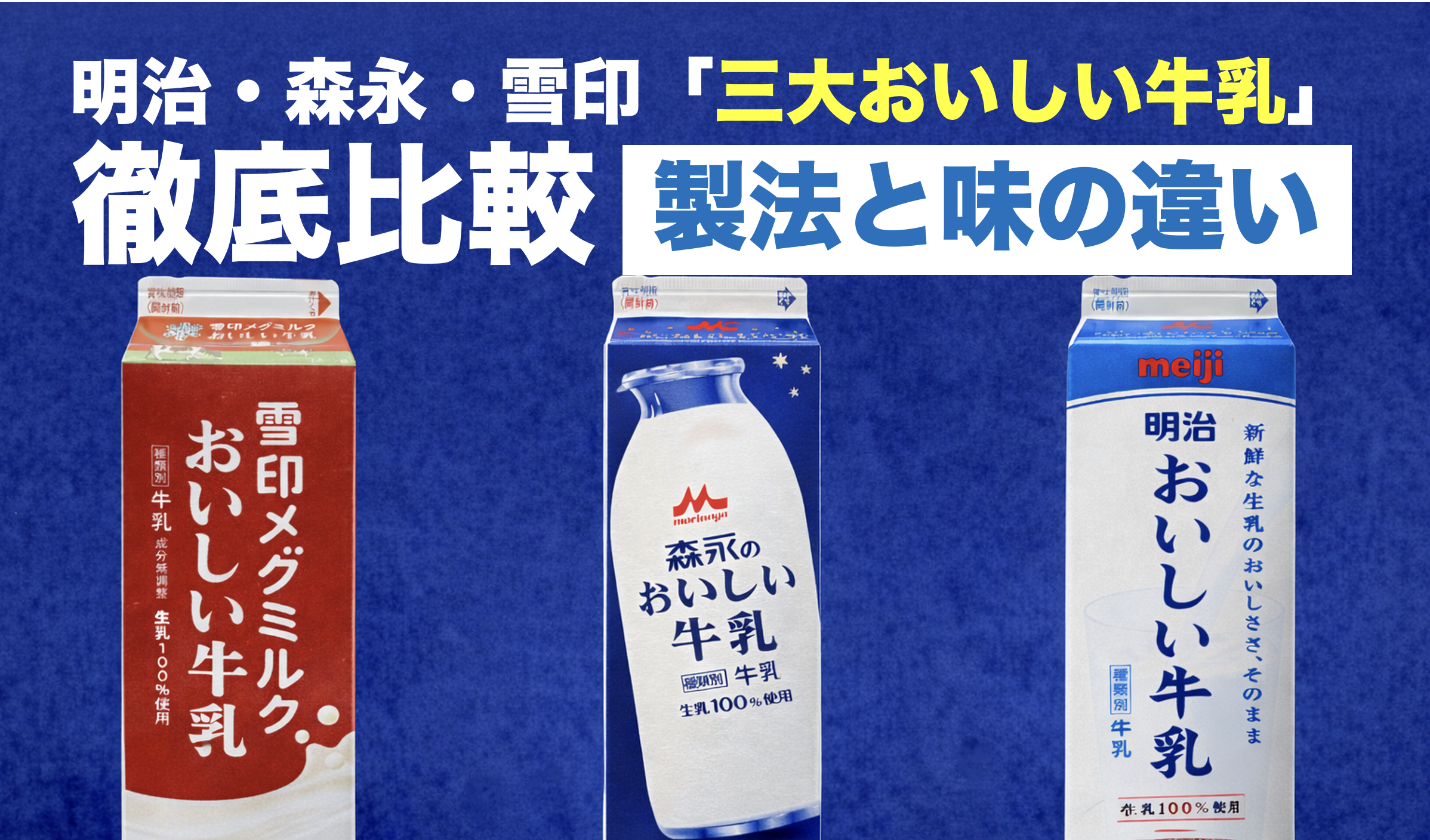 明治・森永・雪印メグミルクの三大おいしい牛乳を製法と味で比較したイメージ