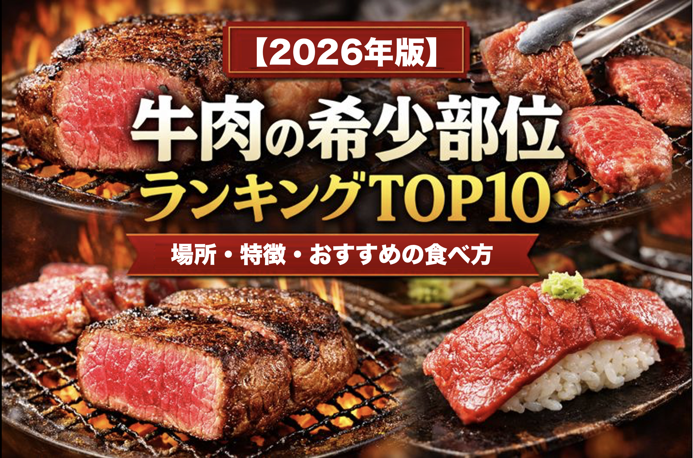 牛肉の希少部位ランキングTOP10を紹介する2026年版アイキャッチ画像。シャトーブリアンやミスジなど人気部位を焼肉・ステーキ・肉寿司で表現