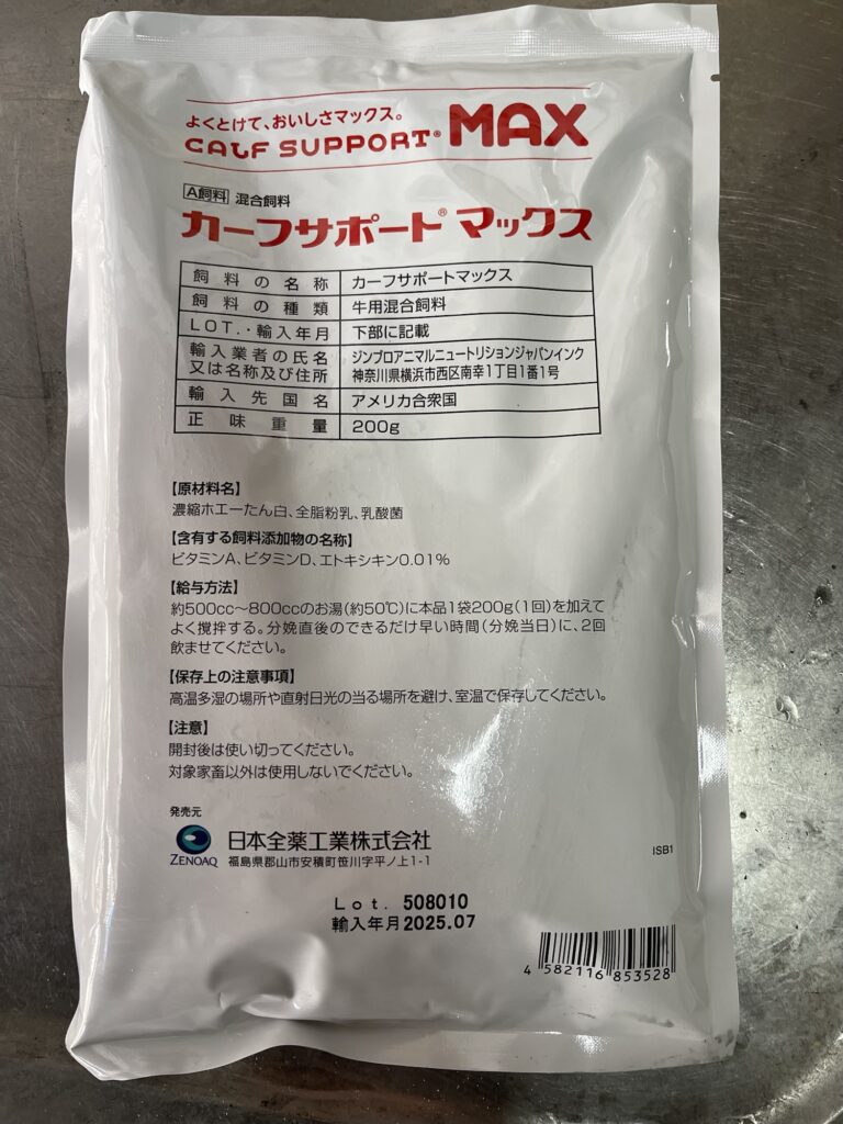 カーフサポートマックス 濃縮ホエーベースの初乳製剤 IgGで子牛の免疫を補給