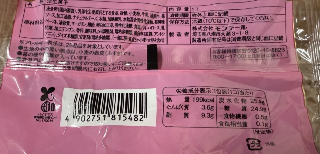 Uchi Café ふんわりワッフル いちごミルク 原材料名と栄養成分表示