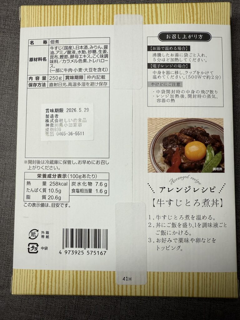 しいの食品 牛すじとろ煮 パッケージ裏面 原材料 栄養成分 表示