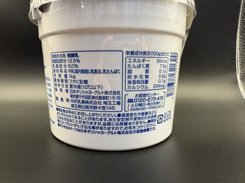 ATHENA ギリシャヨーグルトの栄養成分表示と原材料名