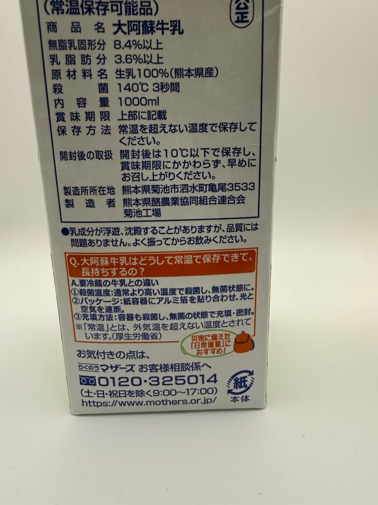 大阿蘇牛乳 常温保存可能なロングライフ牛乳の仕組み