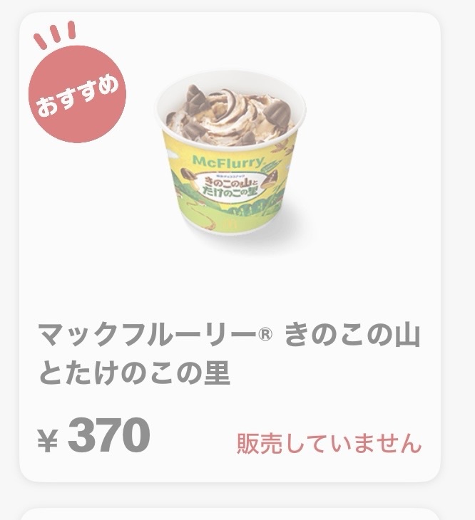 マックフルーリーきのこの山とたけのこの里が売り切れでグレーアウトしたモバイルオーダー画面