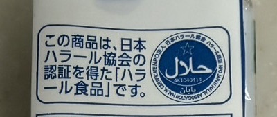 ハラール協会認証のハラール食品マーク