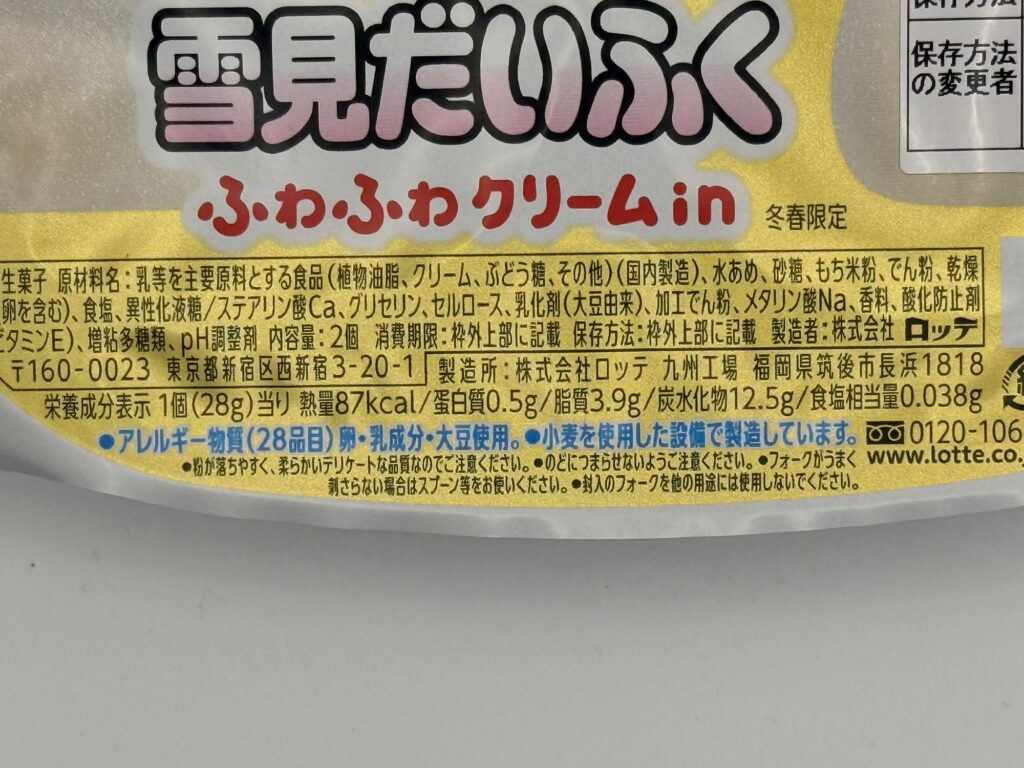生雪見だいふくの栄養成分表示 1個あたりのカロリー たんぱく質 脂質 炭水化物
