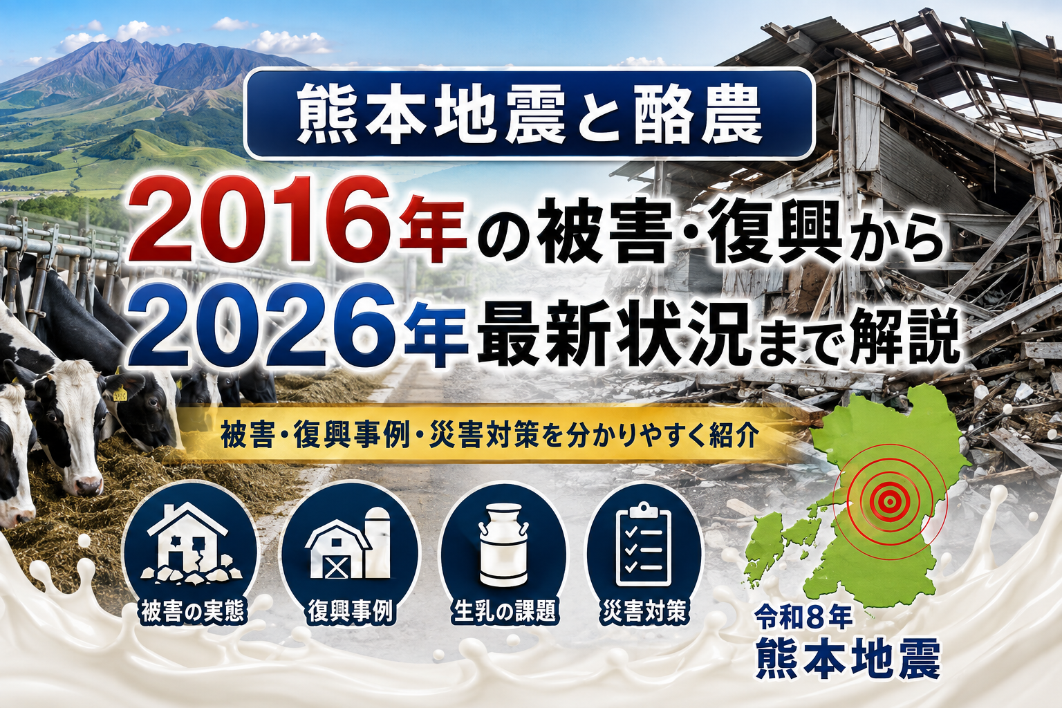 熊本地震と酪農｜2016年の被害・復興と2026年最新状況を解説するアイキャッチ画像